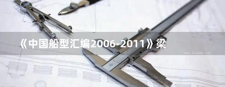 《中国船型汇编2006-2011》梁启康 2012版